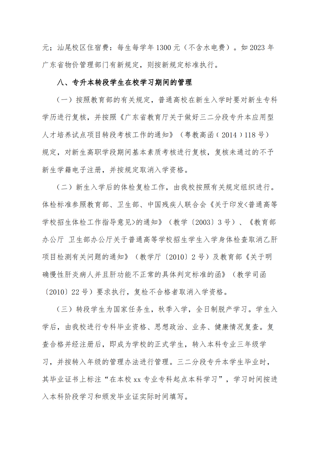 华南师范大学 2023 年三二分段专升本转段招生简章